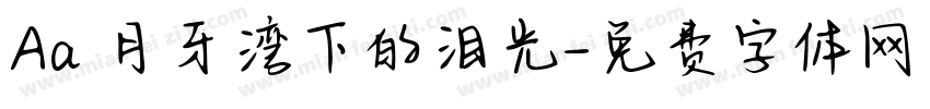 Aa 月牙湾下的泪光字体转换